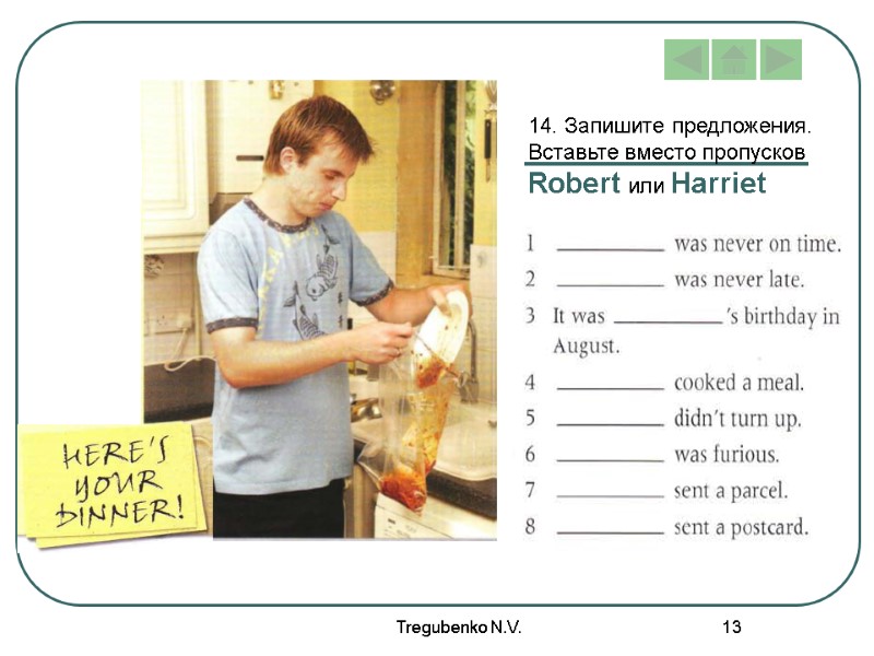 Tregubenko N.V. 13 14. Запишите предложения. Вставьте вместо пропусков Robert или Harriet